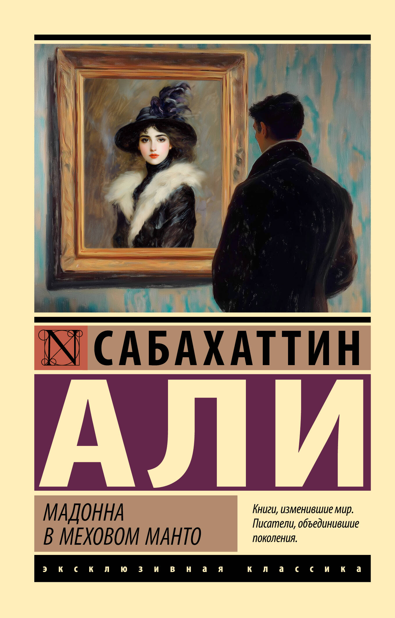 Али Сабахаттин Мадонна в меховом манто - страница 0