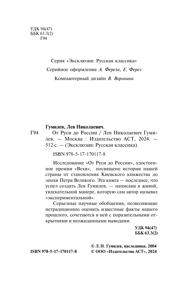 Гумилев Лев Николаевич От Руси до России - страница 2