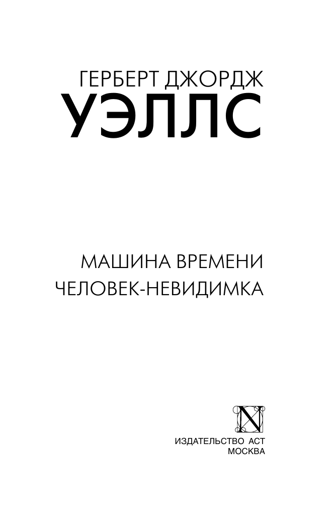 Уэллс Герберт Джордж Машина времени. Человек-невидимка - страница 1