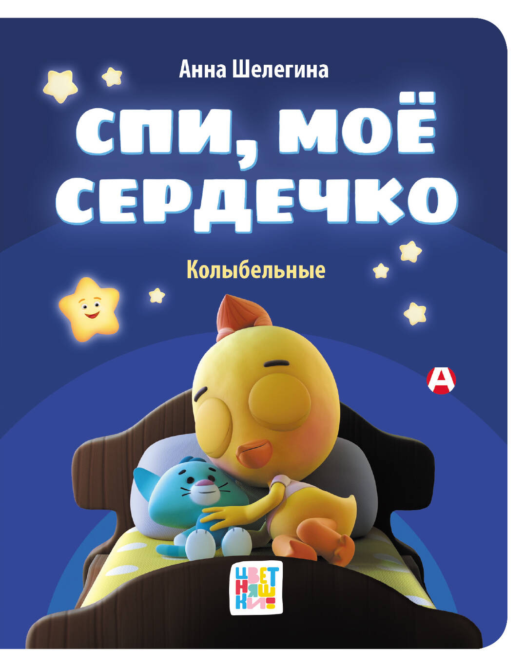 Шелегина Анна Владимировна Спи, мое сердечко. Колыбельные - страница 0