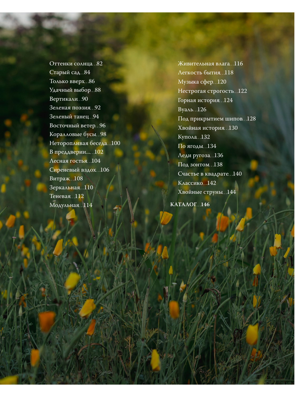 Шаферов Иван Александрович 60 готовых решений для вашего сада. Ландшафтные композиции с деревьями, кустарниками и многолетниками - страница 2