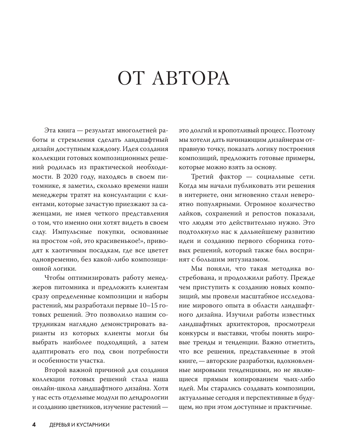 Шаферов Иван Александрович 60 готовых решений для вашего сада. Ландшафтные композиции с деревьями, кустарниками и многолетниками - страница 3