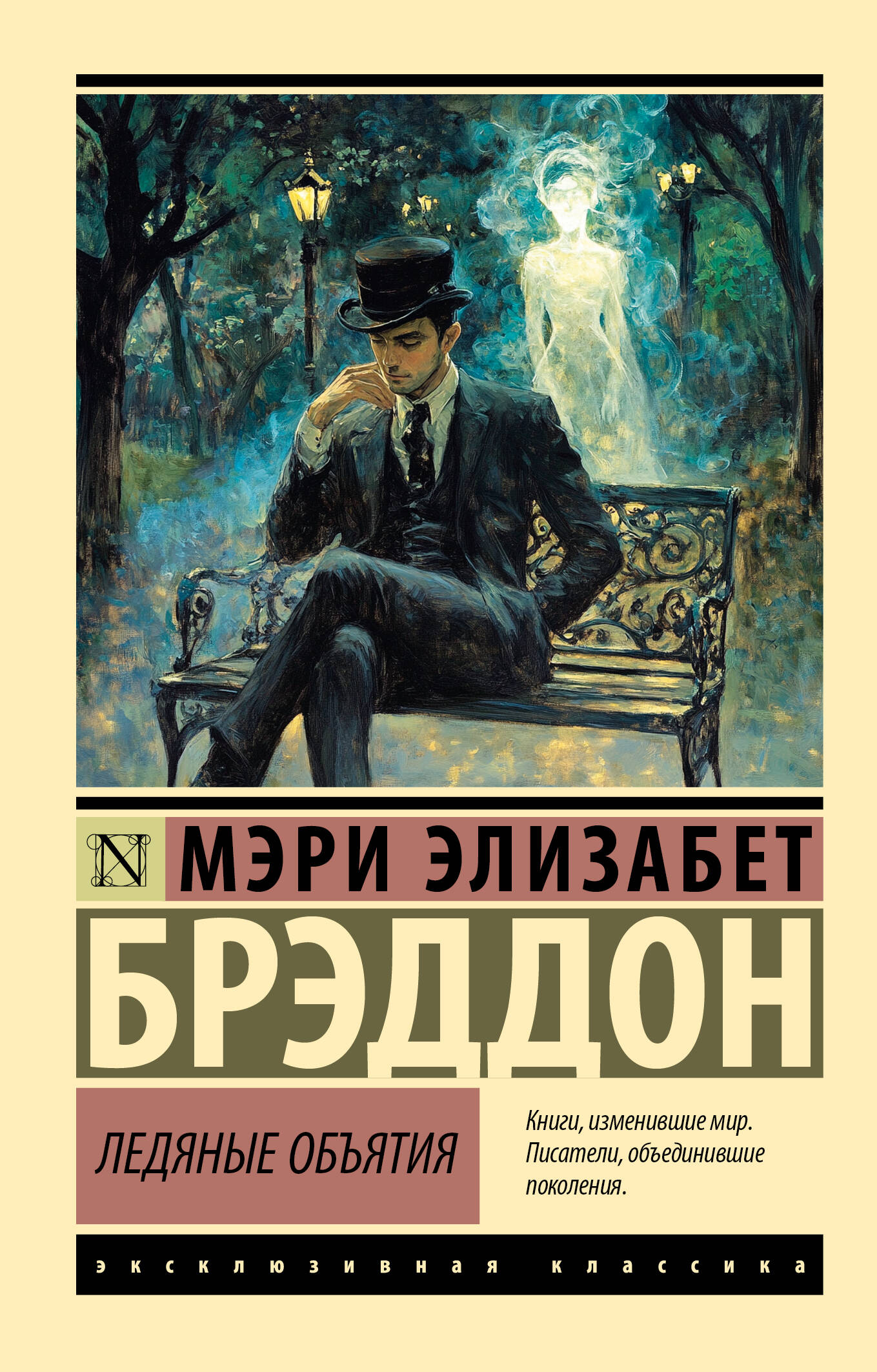 Брэддон М. Э. Ледяные объятия - страница 0