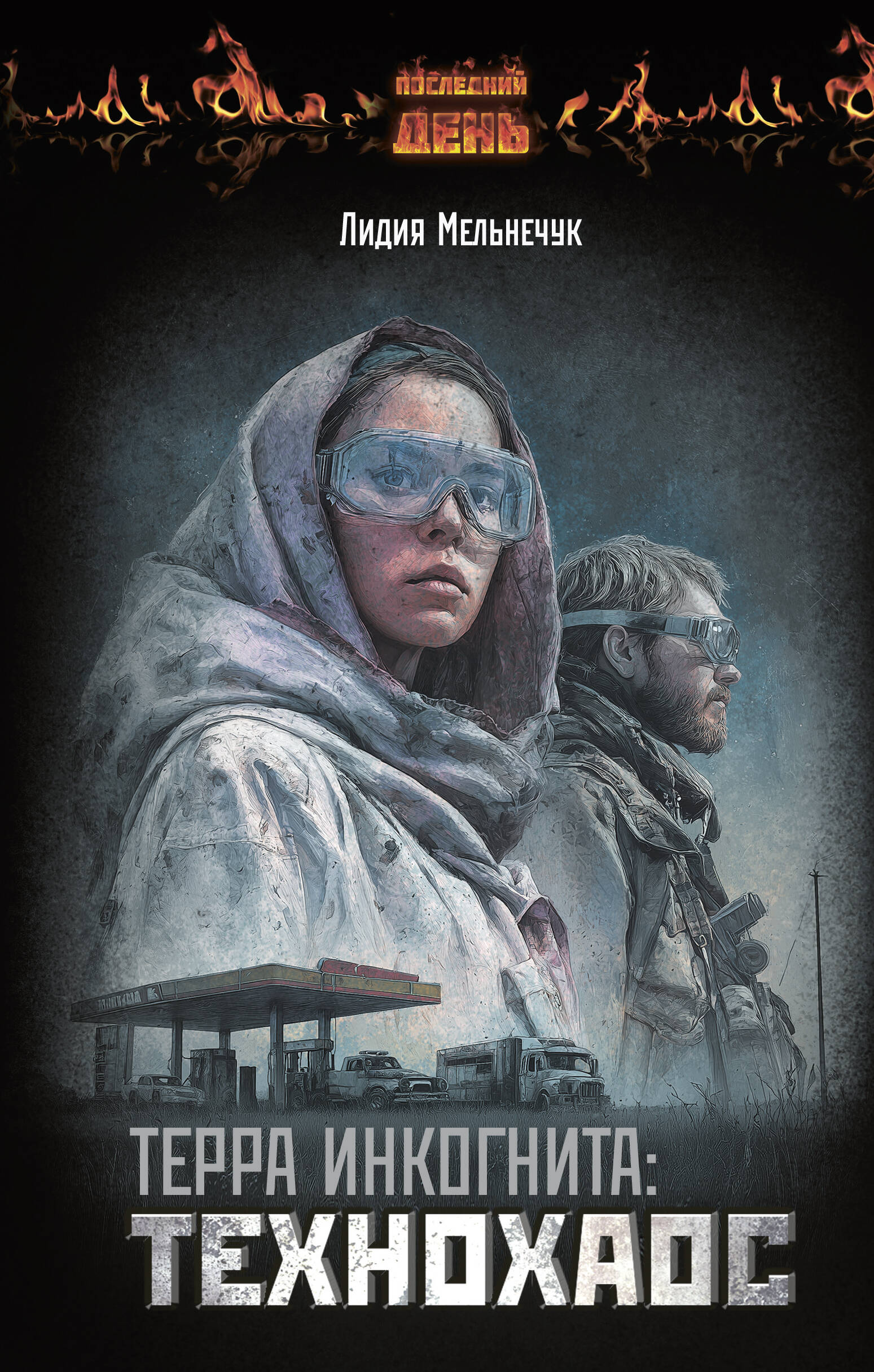 Мельнечук Лидия Григорьевна Терра Инкогнита: Технохаос - страница 0