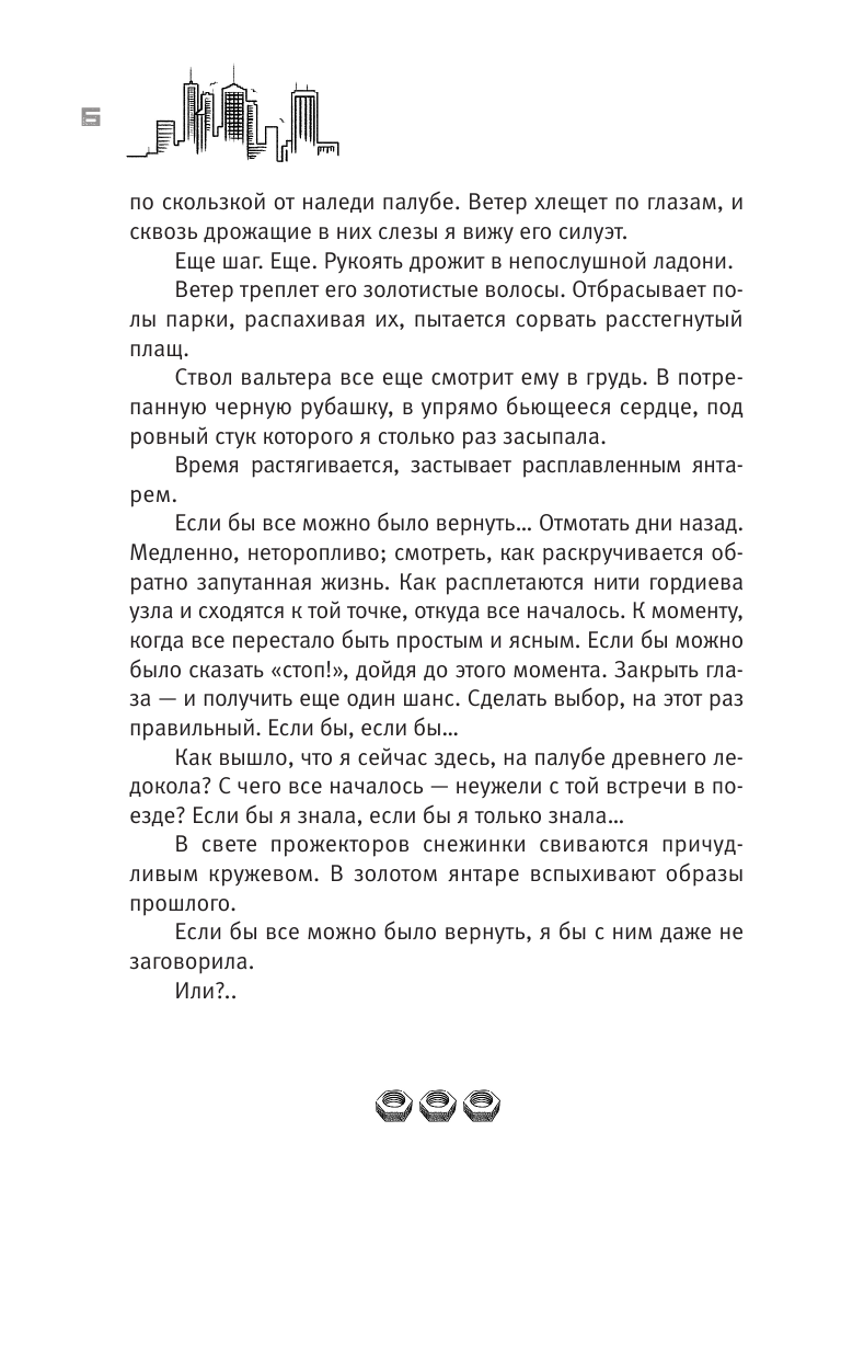 Мельнечук Лидия Григорьевна Терра Инкогнита: Технохаос - страница 4