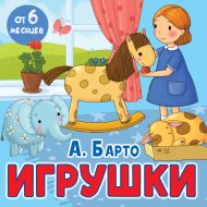 Барто Агния Львовна — Игрушки