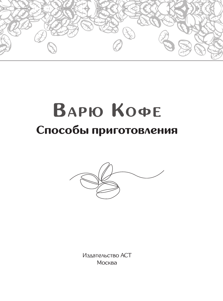 Варю Кофе. Способы приготовления - страница 1