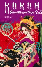 Кокон. Обольстительное пламя. Книга 2
