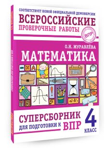 Математика. Суперсборник для подготовки к ВПР. 4 класс