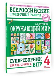 Окружающий мир. Суперсборник для подготовки к Всероссийским проверочным работам. 4 класс