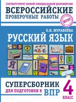 Русский язык. Суперсборник для подготовки к ВПР. 4 класс