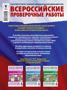 Русский язык. Математика. Окружающий мир. Суперсборник тренировочных вариантов заданий для подготовки к ВПР. 4 класс