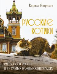 Веприков Кирилл Михайлович — Русские котики. Рассказы о России и её самых важных обитателях
