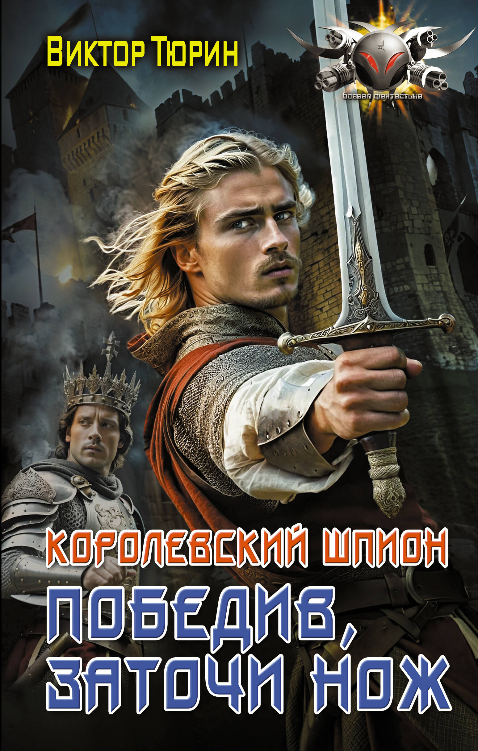 Тюрин Виктор Иванович Королевский шпион. Победив, заточи нож - страница 0