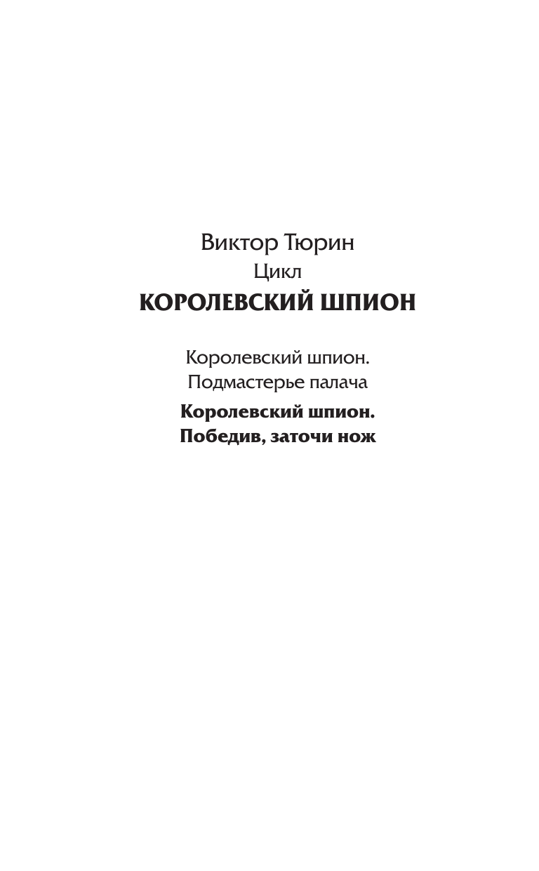 Тюрин Виктор Иванович Королевский шпион. Победив, заточи нож - страница 2