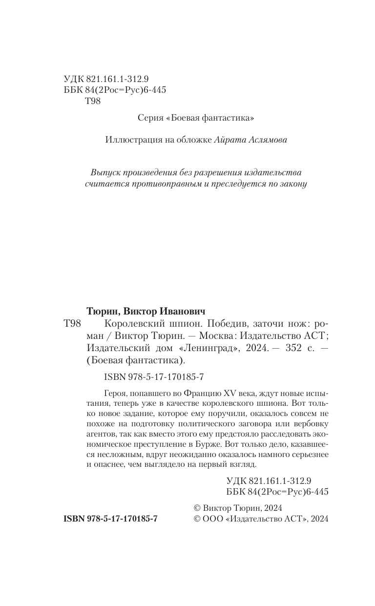 Тюрин Виктор Иванович Королевский шпион. Победив, заточи нож - страница 4