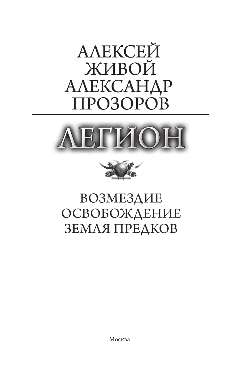 Прозоров Александр Дмитриевич, Живой Алексей  Легион-3 - страница 3