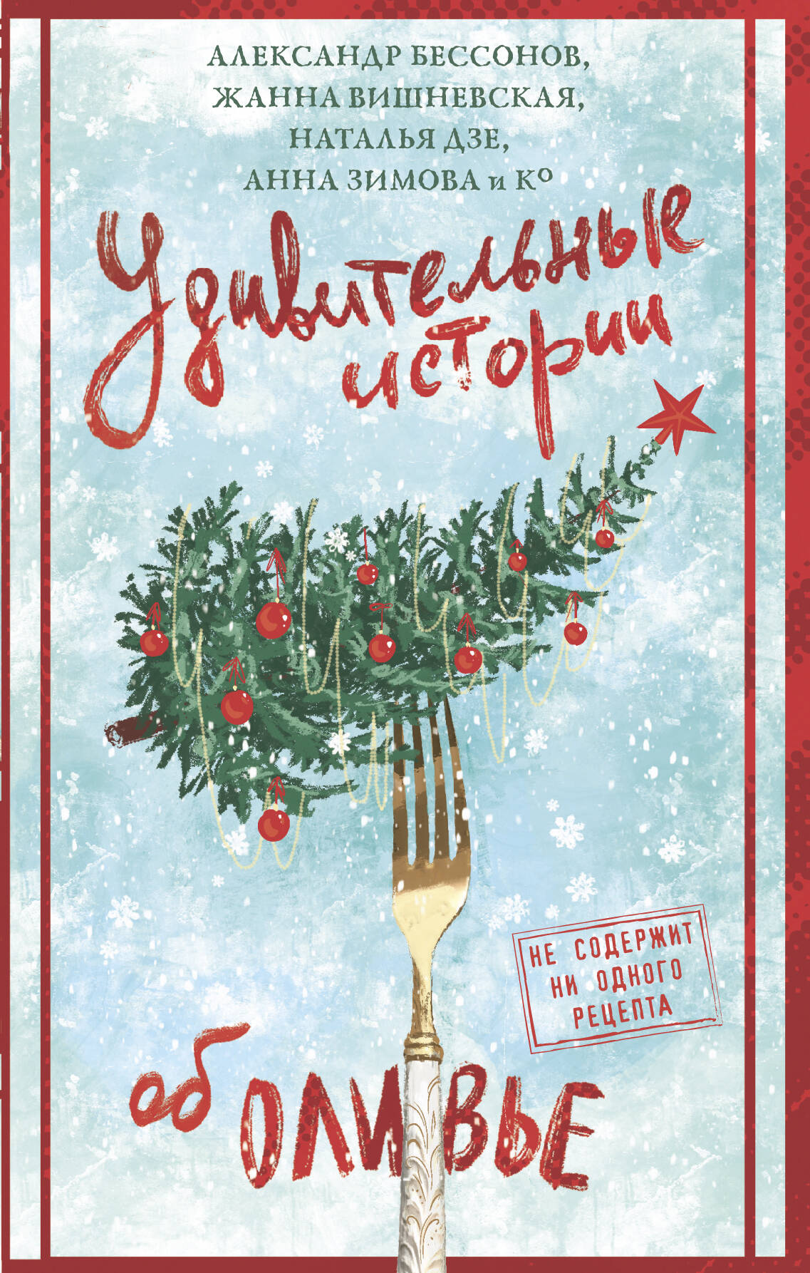 Дзе Наталья , Белоусова Татьяна Вадимовна, Вишневская Жанна Юрьевна, Егоров Александр Альбертович, Бессонов Александр , Зимова Анна Сергеевна, Табагари Полина , Мельникова Татьяна , Великова Александра , Веселова Мария Евгеньевна, Гуляев Александр Александрович, Дорошенко Дмитрий Александрович, Исакова Анастасия Сергеевна, Китова Карина Римовна, Крамер Ира , Михайленко Ольга Григорьевна, Николайцев Тимофей Вячеславович, Шиманович Ольга Александровна, Козикова Марина Валерьевна, Фонотова Татьяна  Удивительные истории об оливье - страница 0