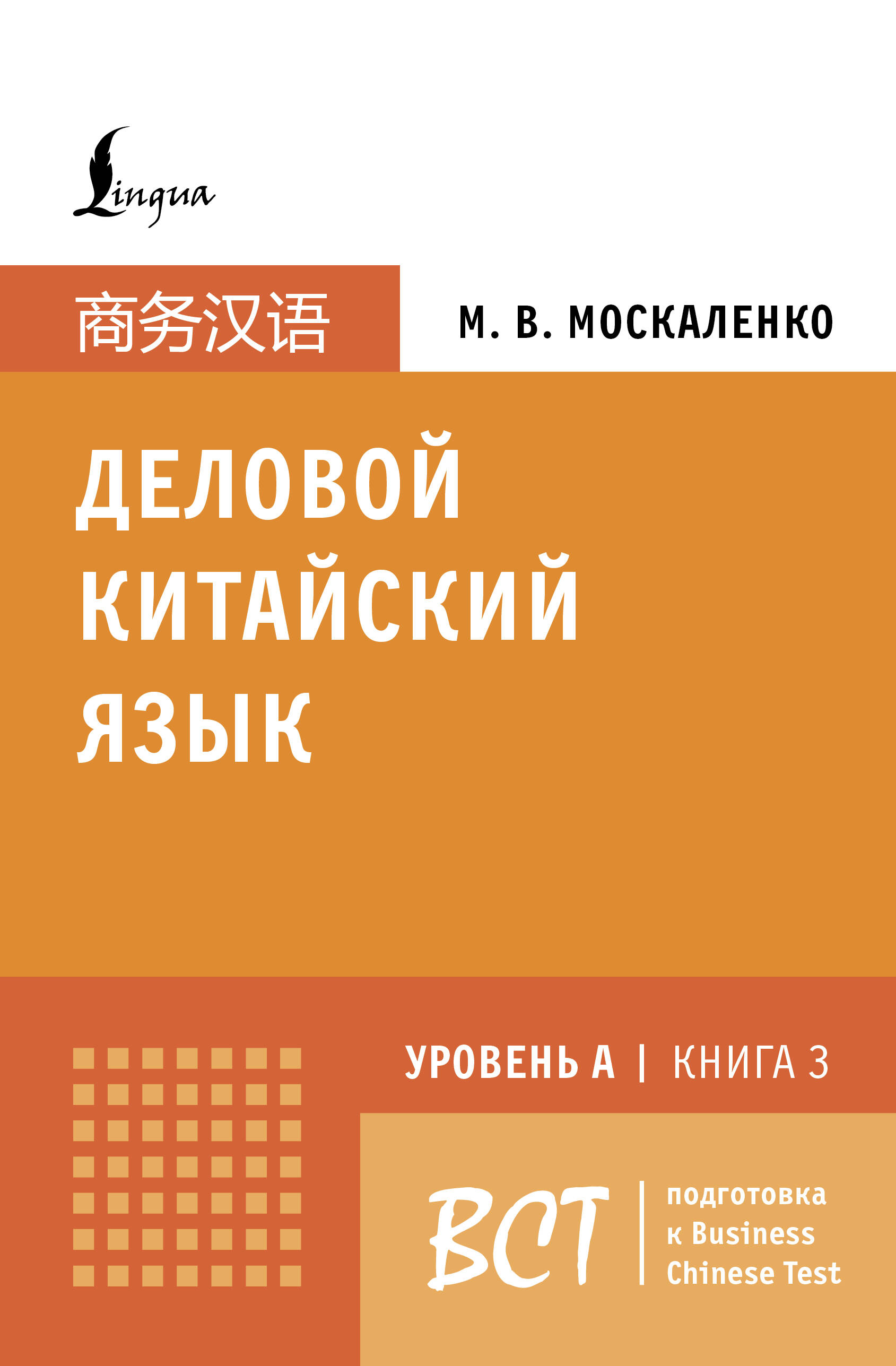 Москаленко Марина Владиславовна Деловой китайский язык. Подготовка к Business Chinese Test (A). Книга 3 - страница 0