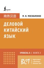 Деловой китайский язык. Подготовка к Business Chinese Test (A). Книга 3