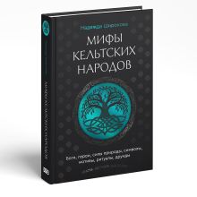 Мифы кельтских народов. Боги, герои, силы природы, символы, мотивы, ритуалы, друиды