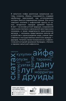 Мифы кельтских народов. Боги, герои, силы природы, символы, мотивы, ритуалы, друиды