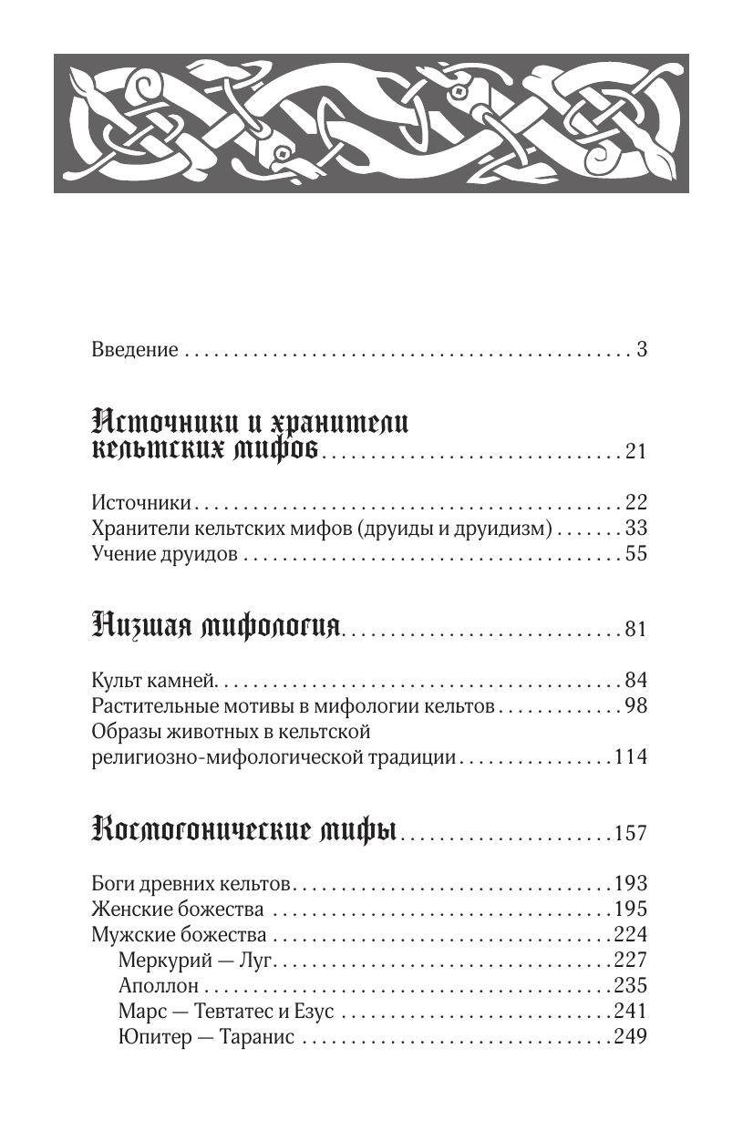 Широкова Надежда Сергеевна Мифы кельтских народов. Боги, герои, силы природы, символы, мотивы, ритуалы, друиды - страница 1