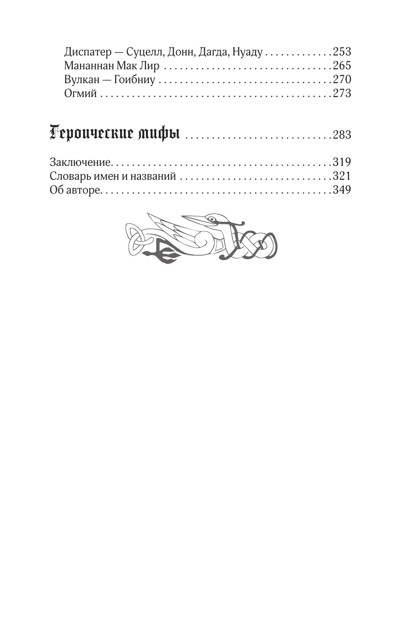Широкова Надежда Сергеевна Мифы кельтских народов. Боги, герои, силы природы, символы, мотивы, ритуалы, друиды - страница 2