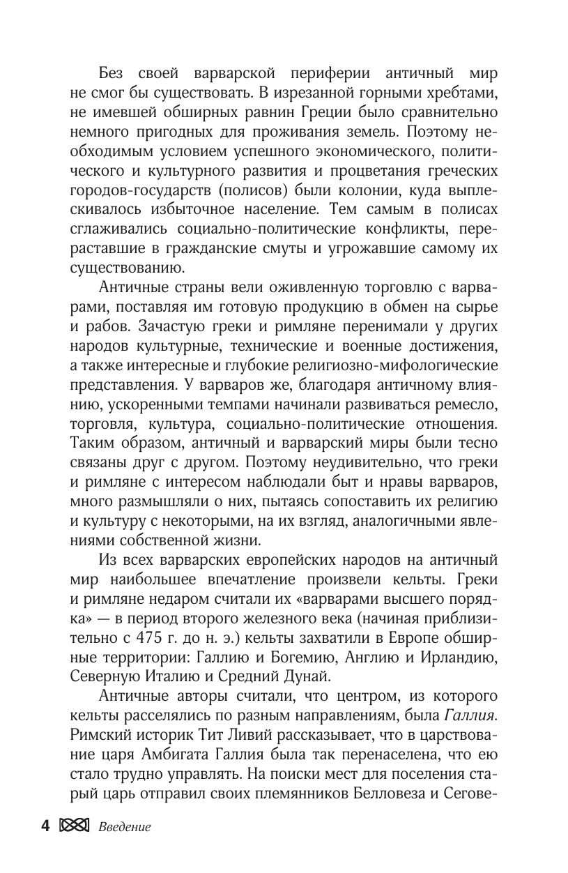 Широкова Надежда Сергеевна Мифы кельтских народов. Боги, герои, силы природы, символы, мотивы, ритуалы, друиды - страница 4