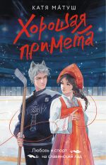 Хорошая примета [Матуш Катя ]