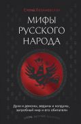 Мифы русского народа. Духи и демоны, ведьмы и колдуны, загробный мир и его обитатели