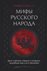 Левкиевская Елена Евгеньевна — Мифы русского народа. Духи и демоны, ведьмы и колдуны, загробный мир и его обитатели