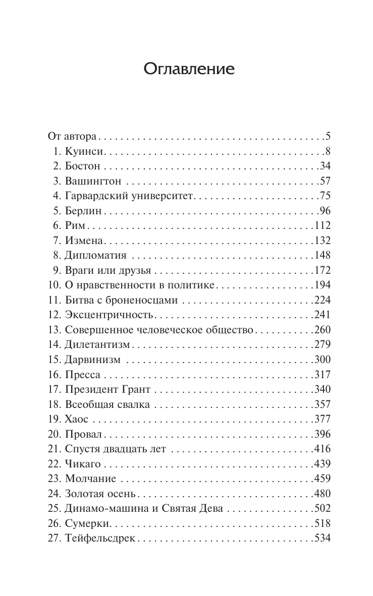 Адамс Генри Брукс Воспитание Генри Адамса - страница 1