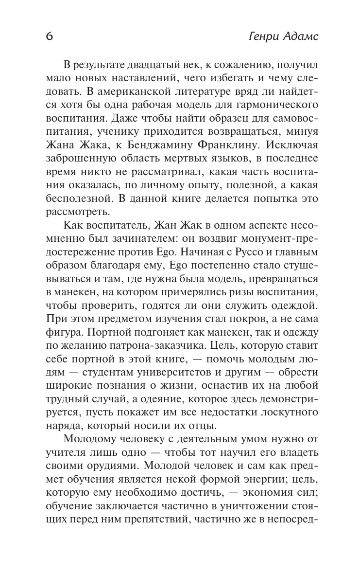 Адамс Генри Брукс Воспитание Генри Адамса - страница 4