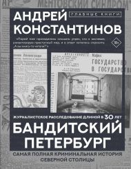 Константинов Андрей  — Бандитский Петербург