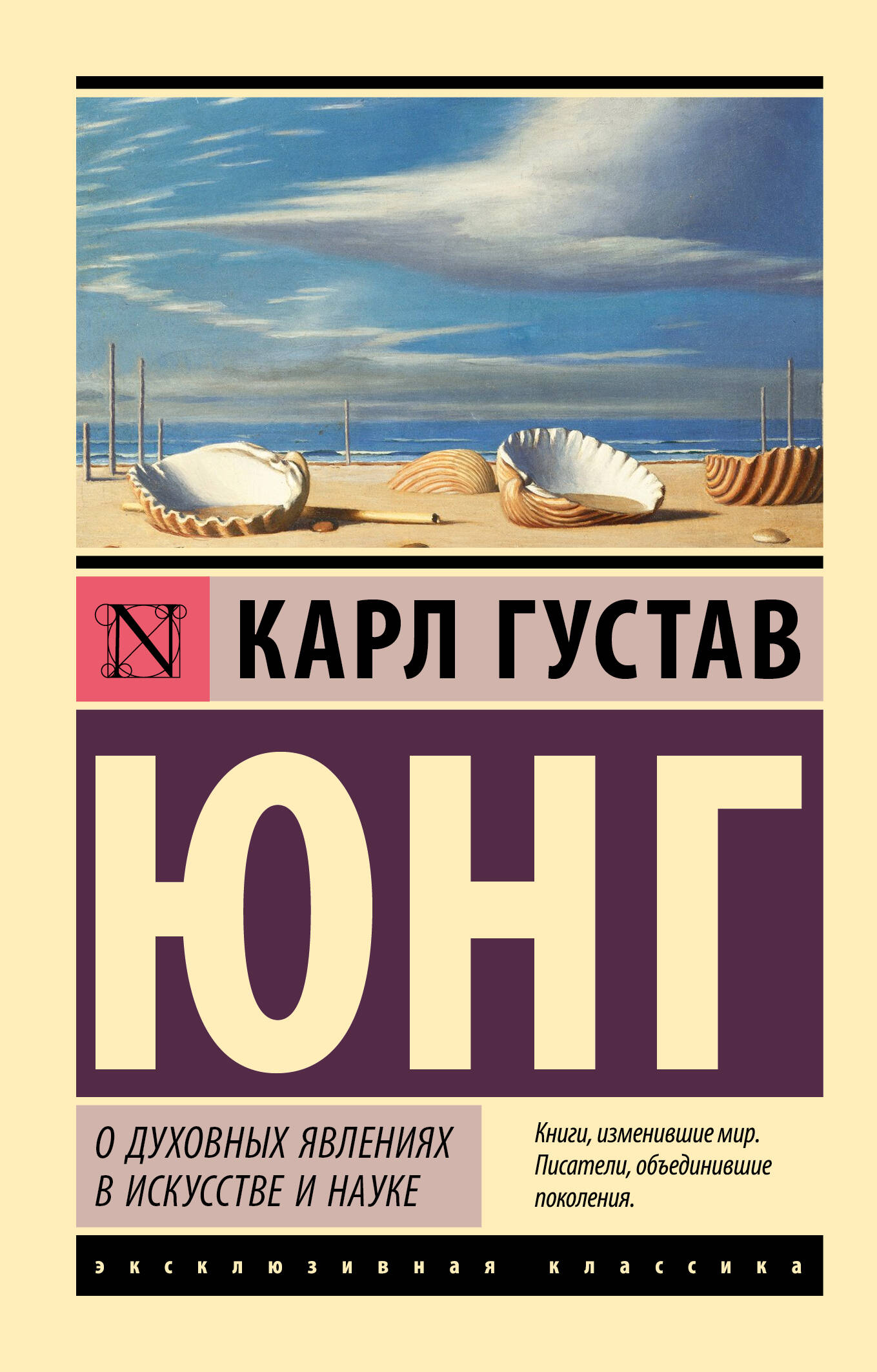 Юнг Карл Густав О духовных явлениях в искусстве и науке - страница 0