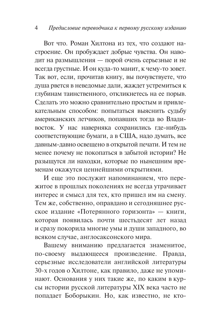 Хилтон Джеймс Потерянный горизонт - страница 2