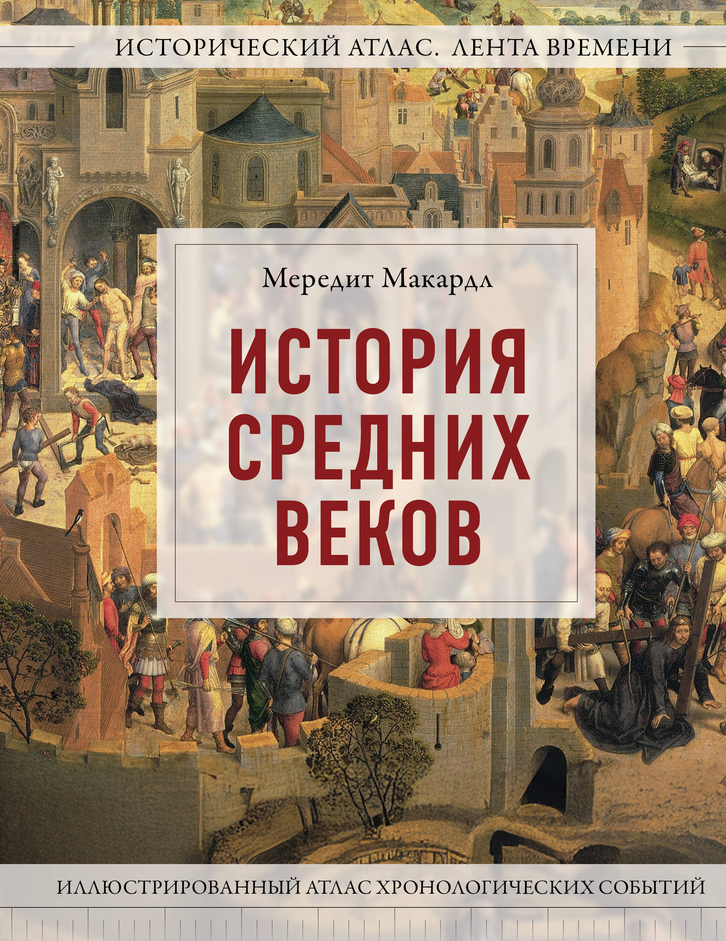Макардл Мередит История Средних веков. Иллюстрированный атлас хронологических событий - страница 0