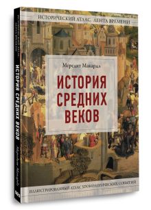 История Средних веков. Иллюстрированный атлас хронологических событий