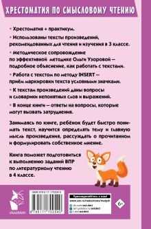Хрестоматия по смысловому чтению. 3 класс