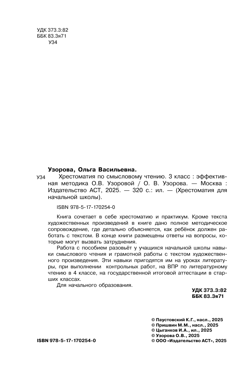 Узорова Ольга Васильевна Хрестоматия по смысловому чтению. 3 класс - страница 2