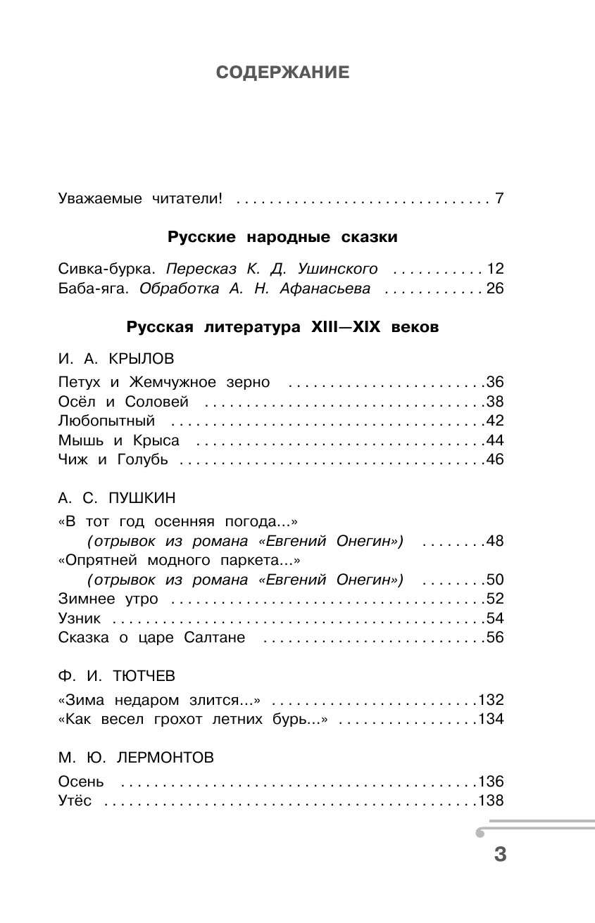 Узорова Ольга Васильевна Хрестоматия по смысловому чтению. 3 класс - страница 3