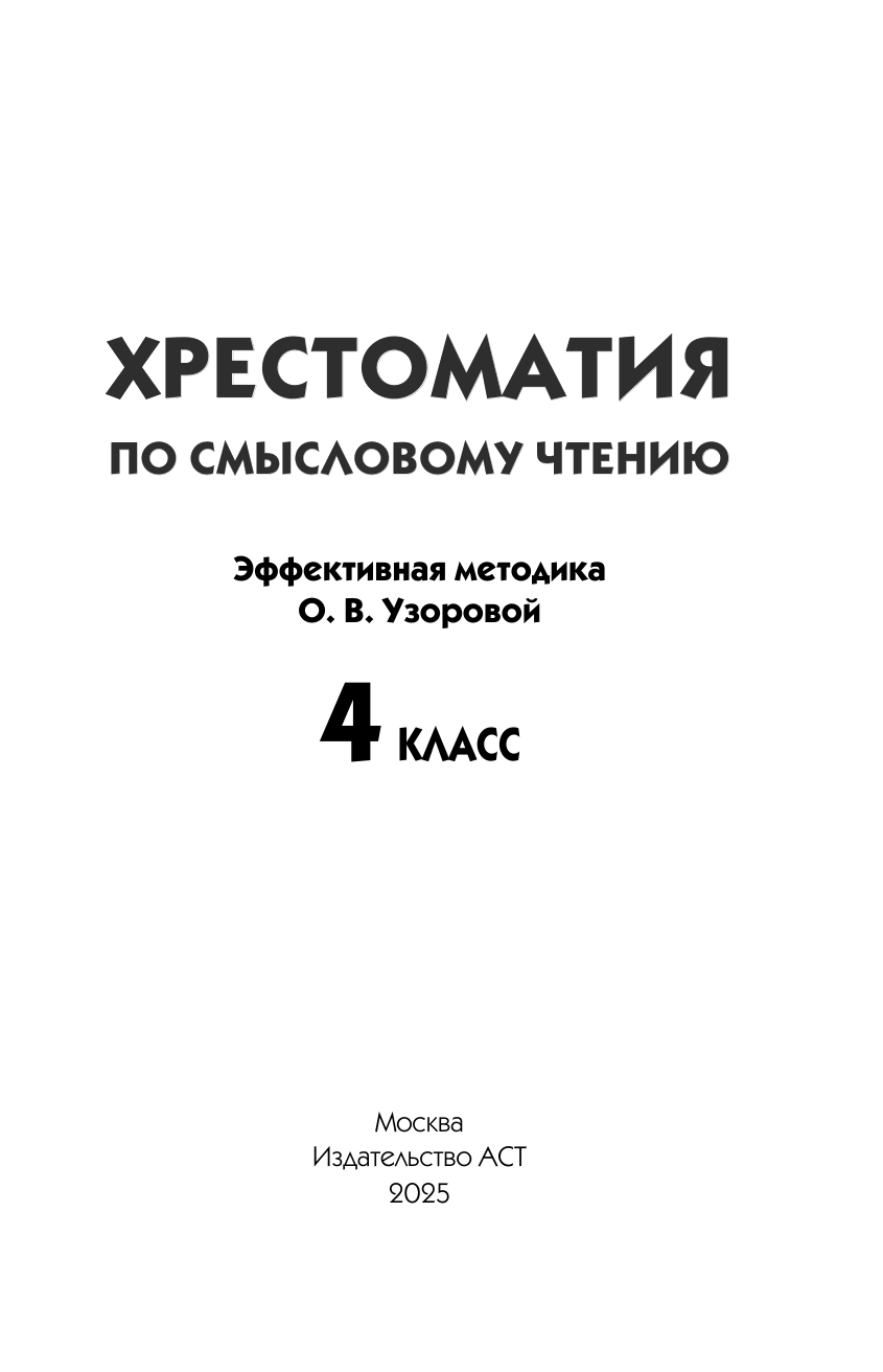 Узорова Ольга Васильевна Хрестоматия по смысловому чтению. 4 класс - страница 1