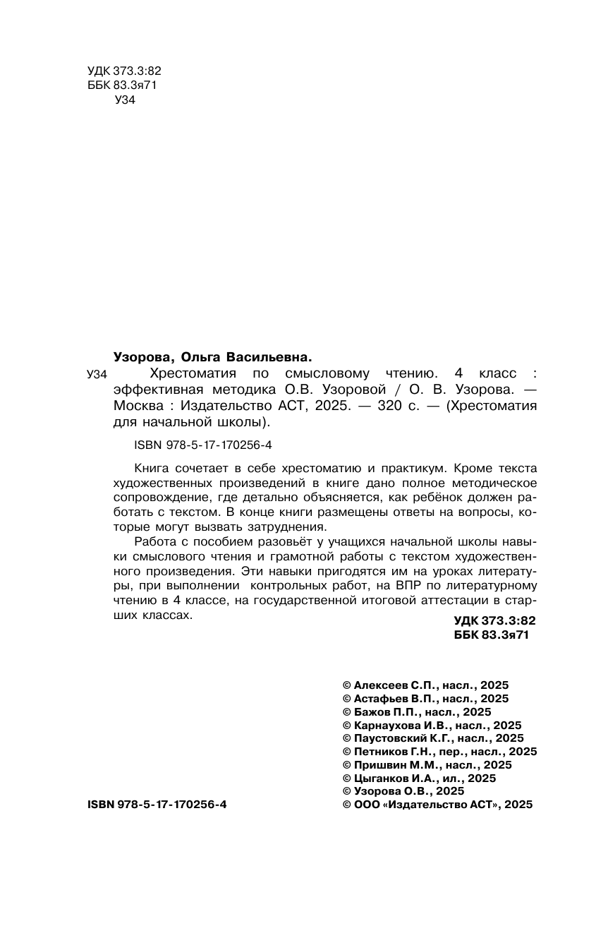 Узорова Ольга Васильевна Хрестоматия по смысловому чтению. 4 класс - страница 2