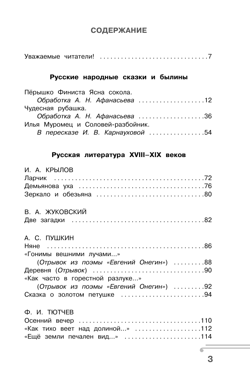 Узорова Ольга Васильевна Хрестоматия по смысловому чтению. 4 класс - страница 3
