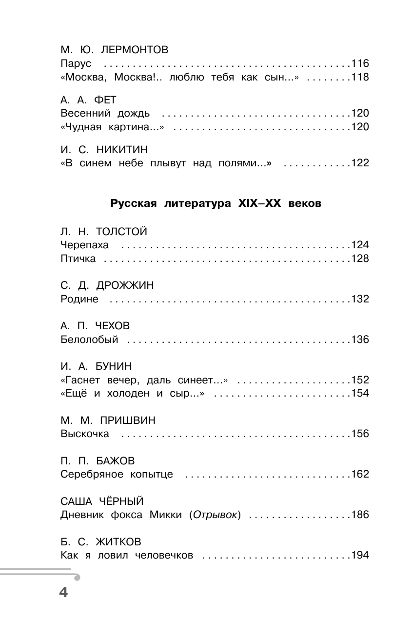 Узорова Ольга Васильевна Хрестоматия по смысловому чтению. 4 класс - страница 4