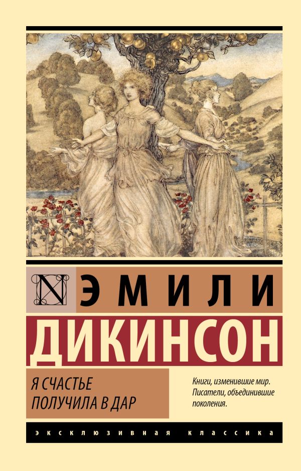 Я счастье получила в дар, изд.: АСТ, авт.: Дикинсон Э., серия.: Эксклюзивная классика