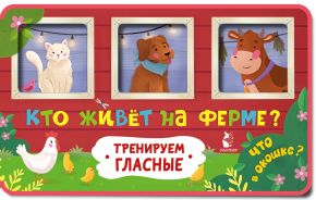 Кто живет на ферме?; [Низенькова Марина Геннадьевна]