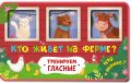 Кто живет на ферме?