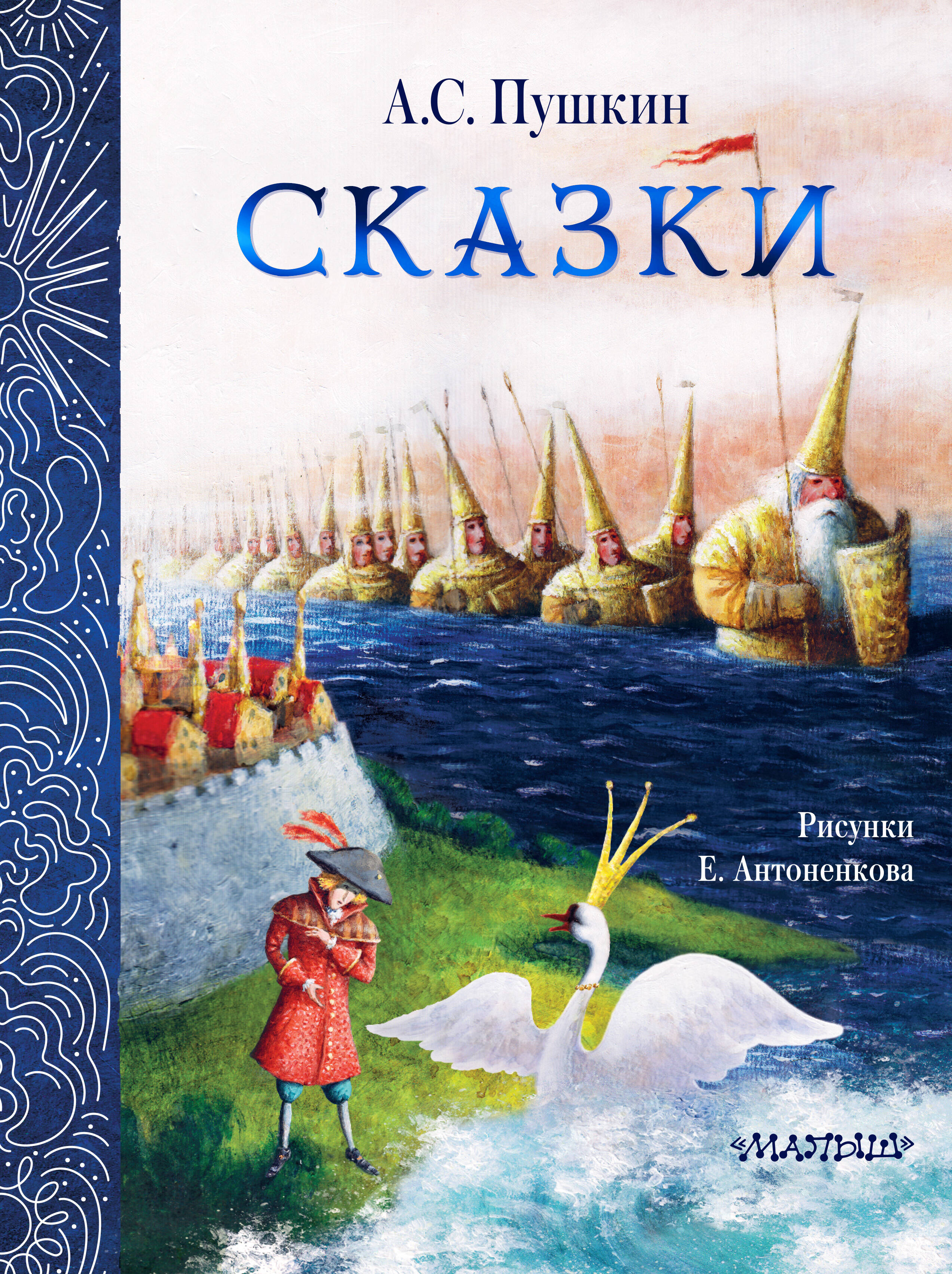 Пушкин Александр Сергеевич Сказки. Рис. Е. Антоненкова - страница 0